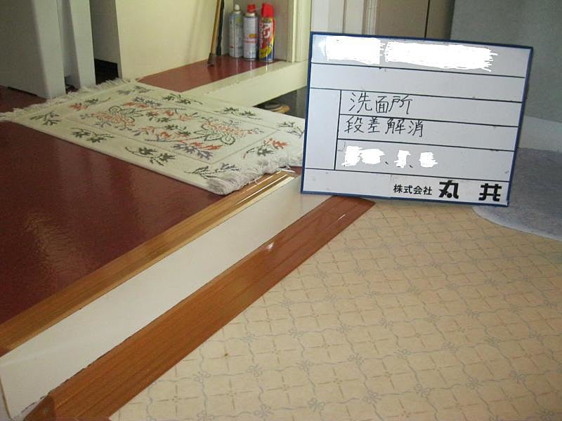洗面段差解消 